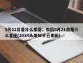 5月21日是什么星座，农历5月21日是什么星座(2024头条知乎已更新）