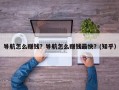 导航怎么赚钱？导航怎么赚钱最快？(知乎）