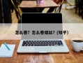 怎么卷？怎么卷烟丝？(知乎）