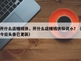 开什么店赚钱快，开什么店赚钱快投资小？（今日头条已更新）