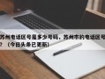 苏州电话区号是多少号码，苏州市的电话区号？（今日头条已更新）