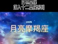 月亮摩羯吸引哪些星座？月亮摩羯喜欢什么样的异性？(知乎）