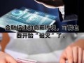 银行如何赚钱，银行如何赚钱最快(2024头条知乎已更新）