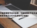 中国有哪些节日大全表，中国有哪些节日大全表英文表示(2024头条知乎已更新）