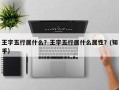 王字五行属什么？王字五行属什么属性？(知乎）