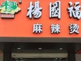 麻辣烫加盟费多少，小蛮椒麻辣烫加盟费多少(2024头条知乎已更新）