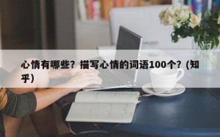 心情有哪些？描写心情的词语100个？(知乎）