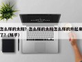 怎么样的太阳？怎么样的太阳怎么样的升起来了？(知乎）