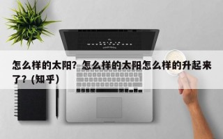 怎么样的太阳？怎么样的太阳怎么样的升起来了？(知乎）