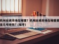 杭州丝绸市场在哪里？杭州丝绸市场在哪里乘坐几号地铁？(知乎）