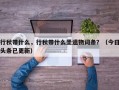 行秋带什么，行秋带什么圣遗物词条？（今日头条已更新）