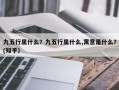 九五行属什么？九五行属什么,寓意是什么？(知乎）