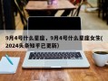 9月4号什么星座，9月4号什么星座女生(2024头条知乎已更新）