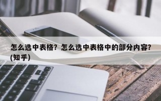 怎么选中表格？怎么选中表格中的部分内容？(知乎）