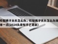 校服裤子太长怎么办，校服裤子太长怎么办简单一点(2024头条知乎已更新）