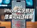 怎么拍实况照片？华为怎么拍实况照片？(知乎）