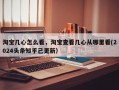 淘宝几心怎么看，淘宝查看几心从哪里看(2024头条知乎已更新）
