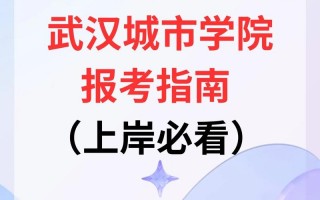 武汉城市学院学费多少？武汉城市学院学费多少钱一学期？(知乎）