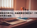 玻璃五行属什么，水晶玻璃五行属什么？（今日头条已更新）