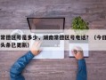 常德区号是多少，湖南常德区号电话？（今日头条已更新）