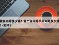 做白内障多少钱？做个白内障手术大概多少钱？(知乎）