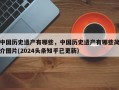 中国历史遗产有哪些，中国历史遗产有哪些简介图片(2024头条知乎已更新）