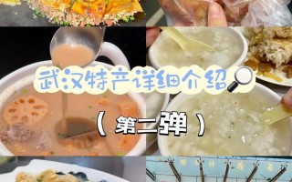 武汉的特产是什么，武汉的特产是什么好吃的(2024头条知乎已更新）