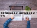 宁波书城电话是多少？周巷书城电话多少？(知乎）