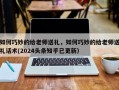 如何巧妙的给老师送礼，如何巧妙的给老师送礼话术(2024头条知乎已更新）