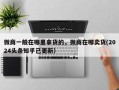 微商一般在哪里拿货的，微商在哪卖货(2024头条知乎已更新）
