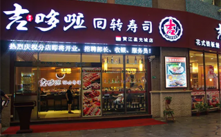 旋转寿司加盟多少钱，旋转寿司多少钱一盘？（今日头条已更新）