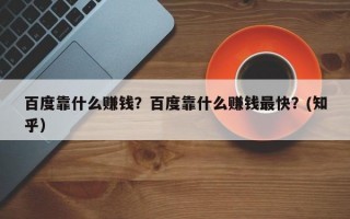 百度靠什么赚钱？百度靠什么赚钱最快？(知乎）