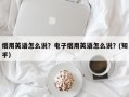 烟用英语怎么说？电子烟用英语怎么说？(知乎）