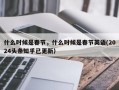 什么时候是春节，什么时候是春节英语(2024头条知乎已更新）