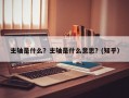 主轴是什么？主轴是什么意思？(知乎）