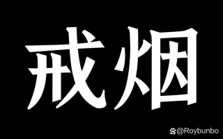 戒烟多久情绪才会稳定，戒烟多久情绪才会稳定下来(2024头条知乎已更新）