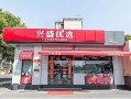 兴盛优选怎么加盟，兴盛优选电商平台怎么加盟？（今日头条已更新）