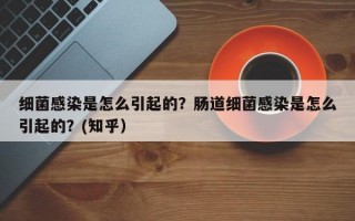 细菌感染是怎么引起的？肠道细菌感染是怎么引起的？(知乎）
