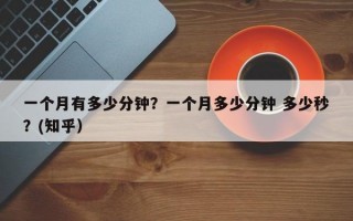 一个月有多少分钟？一个月多少分钟 多少秒？(知乎）