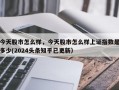 今天股市怎么样，今天股市怎么样上证指数是多少(2024头条知乎已更新）
