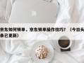 京东如何锁单，京东锁单操作技巧？（今日头条已更新）
