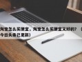 淘宝怎么买便宜，淘宝怎么买便宜又好的？（今日头条已更新）