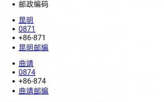 昆明区号是多少？云南区号是多少？(知乎）