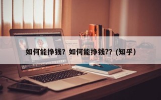 如何能挣钱？如何能挣钱?？(知乎）