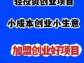 小本创业有哪些项目，40个小本创业项目推荐(2024头条知乎已更新）