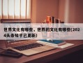 世界文化有哪些，世界的文化有哪些(2024头条知乎已更新）