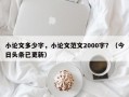 小论文多少字，小论文范文2000字？（今日头条已更新）