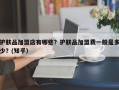 护肤品加盟店有哪些？护肤品加盟费一般是多少？(知乎）