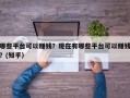 哪些平台可以赚钱？现在有哪些平台可以赚钱？(知乎）