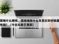 摆摊什么赚钱，摆地摊做什么生意比较好做最挣钱？（今日头条已更新）